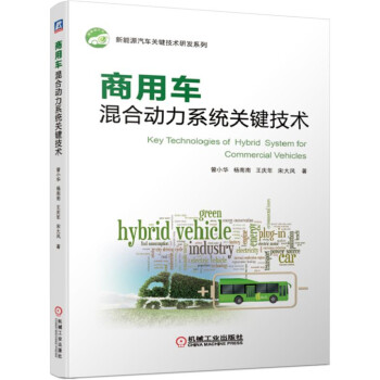 商用车混合动力系统关键技术 [Key Technologies of Hybrid System for Commercial Vehicles] 下载