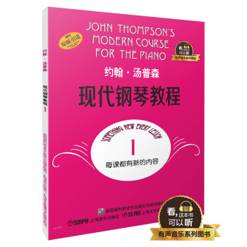 约翰.汤普森现代钢琴教程 1 有声音乐系列图书
