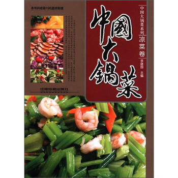 中国大锅菜系列：中国大锅菜（凉菜卷） 下载