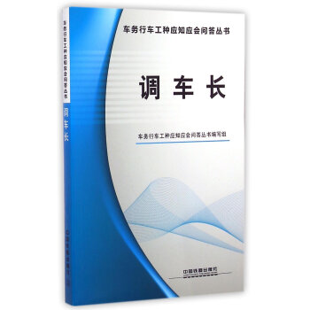 调车长/车务行车工种应知应会问答丛书 下载