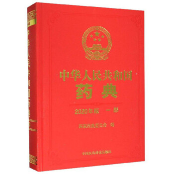 中华人民共和国药典（一部 2020年版） 下载