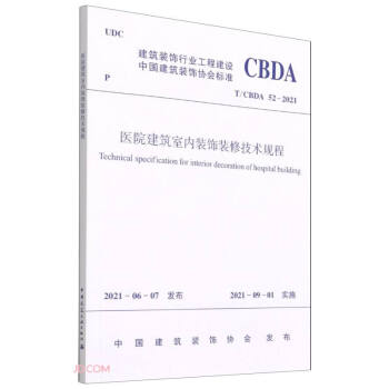 医院建筑室内装饰装修技术规程T/CBDA 52-2021 下载
