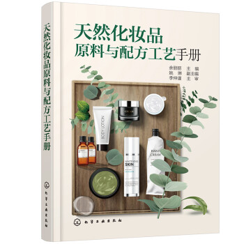 天然化妆品原料与配方工艺手册 下载