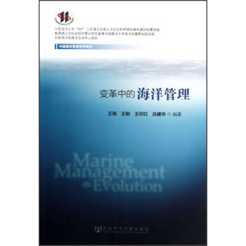 变革中的海洋管理 [Marine Management in Evolution] 下载