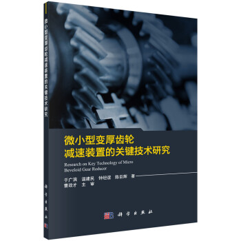 微小型变厚齿轮减速装置的关键技术研究 下载