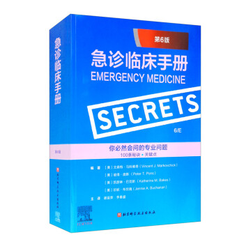 急诊临床手册（第6版） [Emergency Medicine Secrets] 下载