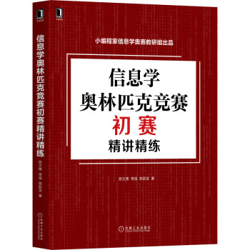 信息学奥林匹克竞赛初赛精讲精练 下载