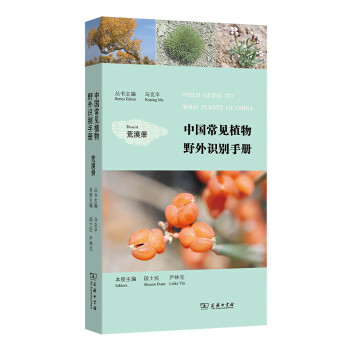 中国常见植物野外识别手册（荒漠册） 下载