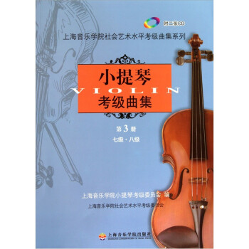小提琴考级曲集第3册（附CD光盘2张） 下载