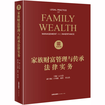 家族财富管理与传承法律实务 下载