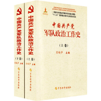 中国共产党军队政治工作史（上 下册）军事科学出版社 下载
