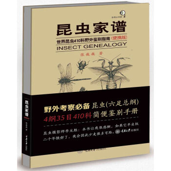 昆虫家谱：世界昆虫410科野外鉴别指南（便携版） 下载