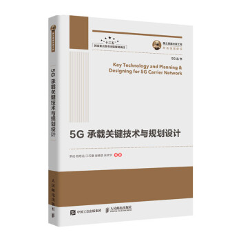 国之重器出版工程 5G承载关键技术与规划设计 下载