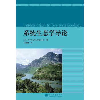 系统生态学导论 [Introduction to Systems Ecology] 下载