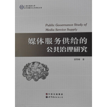 媒体服务供给的公共治理研究 [Public Governance Study of Media Service Supply]