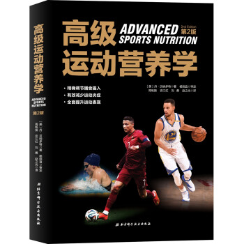 高级运动营养学（第2版） [Advanced Sports Nutrition-2nd Edition]