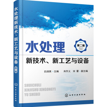 水处理新技术、新工艺与设备（第二版） 下载