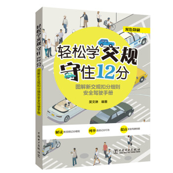 轻松学交规 守住12分——图解新交规扣分细则安全驾驶手册 下载