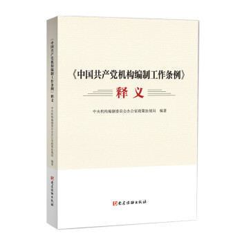 《中国共产党机构编制工作条例》释义 下载