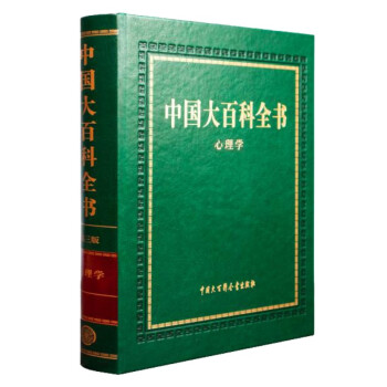 中国大百科全书 第三版（心理学）
