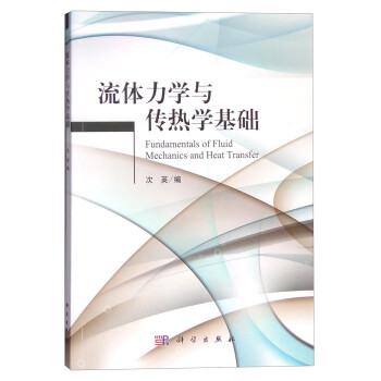 流体力学与传热学基础 [Fundamentals of Fluid Mechanics and Heat Transfer] 下载