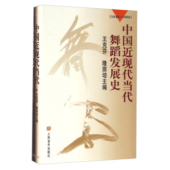 中国近现代当代舞蹈发展史（1840-1996） 下载