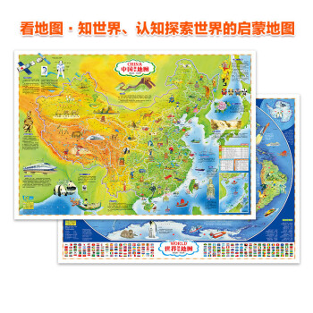 全2册中国地图 经典版+世界地图 经典版 下载