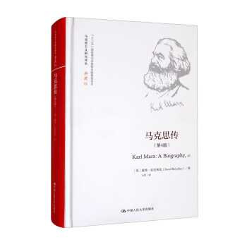 马克思传（第4版）/马克思主义研究译丛·典藏版 [Karl Marx：A Biography, 4E]