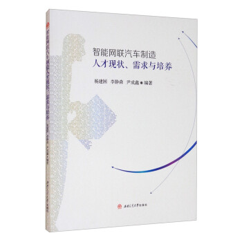 智能网联汽车制造人才现状、需求与培养 下载