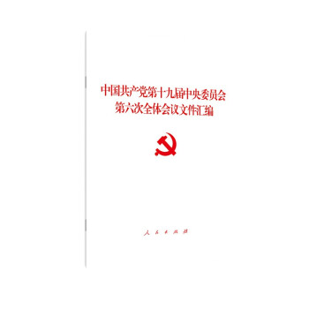 中国共产党第十九届中央委员会第六次全体会议文件汇编（2021年）