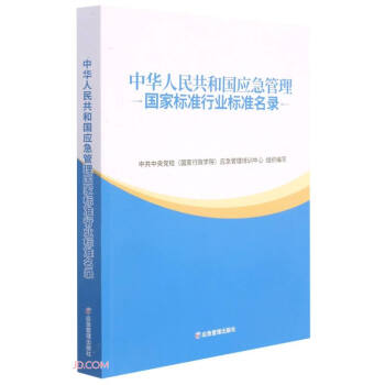 中华人民共和国应急管理国家标准行业标准名录 下载