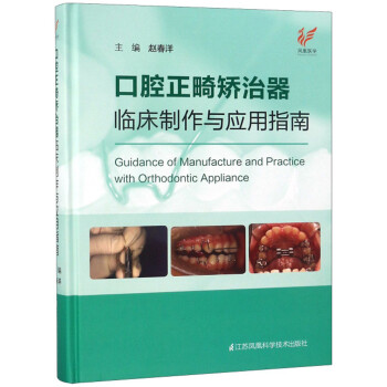 口腔正畸矫治器临床制作与应用指南 [Guidance of Manufacture and Practice with Orthodontic Appliance] 下载