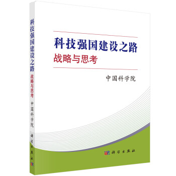 科技强国建设之路：战略与思考 下载