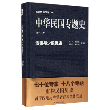 中华民国专题史·第十三卷：边疆与少数民族 下载