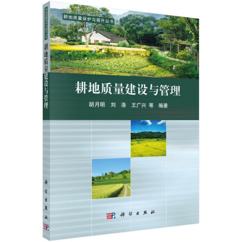 耕地质量保护与提升丛书：耕地质量建设与管理