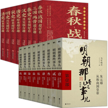明朝那些事儿增补版全集+中国历史超好看17册