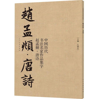 中国历代书法名家作品集字：赵孟頫·唐诗