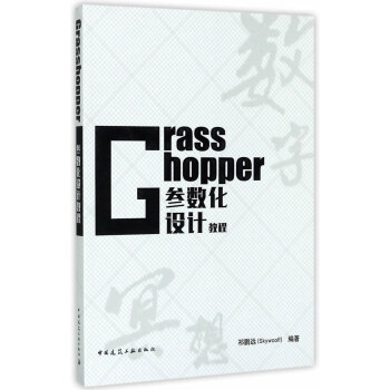 Grasshopper参数化设计教程 下载