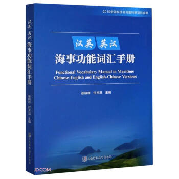 汉英英汉海事功能词汇手册 下载