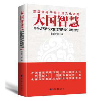 大国智慧：中华优秀传统文化培育的核心思想理念