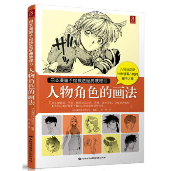 日本漫画手绘技法经典教程（10）：人物角色的画法 下载
