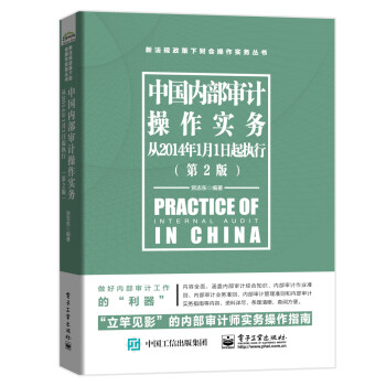 中国内部审计操作实务（从2014年1月1日起执行）（第2版） [Practice of Intermal Audit in China] 下载