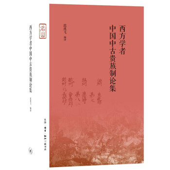 三联·名山：西方学者中国中古贵族制论集