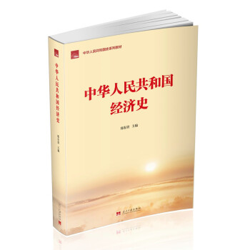 中华人民共和国经济史（中华人民共和国史系列教材） 下载