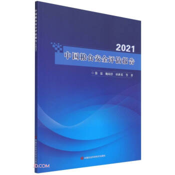 中国粮食安全评估报告(2021) 下载