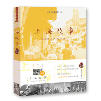 上海故事：走近远去的城市记忆 下载