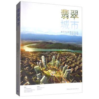 翡翠城市：面向中国智慧绿色发展的规划指南 下载