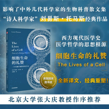 细胞生命的礼赞 一个生物学观察者的手记 刘易斯托马斯 著 中信出版社 下载