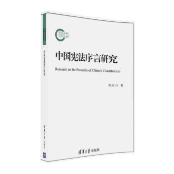 中国宪法序言研究 下载