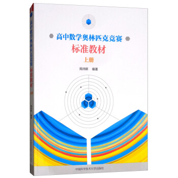 高中数学奥林匹克竞赛标准教材.上册 下载